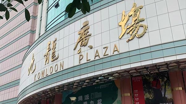 Chengdu shopping mall
